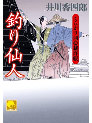 cover image of 釣り仙人　 ‐くらがり同心裁許帳（十四）‐